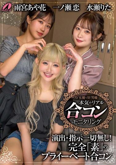 AV女優與AV男優 真實的相親監控 一之瀨戀 水瀨理多 雨宮彩花