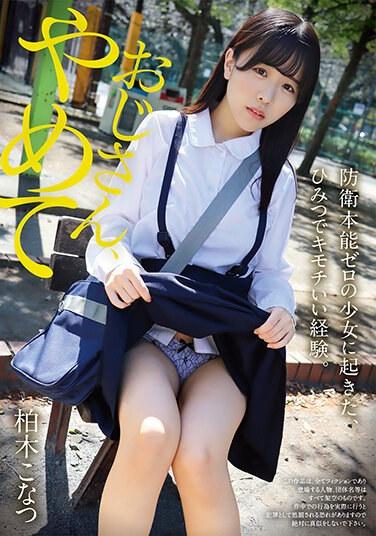 おじさん、やめて 防衛本能ゼロの少女に起きた、ひみつでキモチいい経験。柏木こなつ