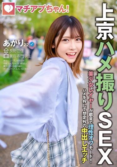 瑪奇阿普醬！美少女coser在都市裡開啟理性關閉模式！放飛自我，進行意外的中出H事（阿卡里，22歲，美容專業學生）