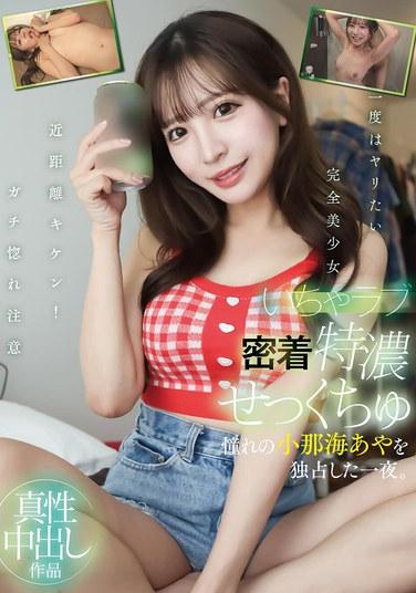 甜蜜貼身特濃性愛 獨占羞恥的小谷海綾的一夜。