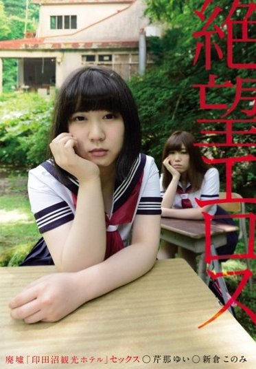 絶望エロス 廃墟「印田沼観光ホテル」セックス 芹那ゆい 新倉このみ （DOD）