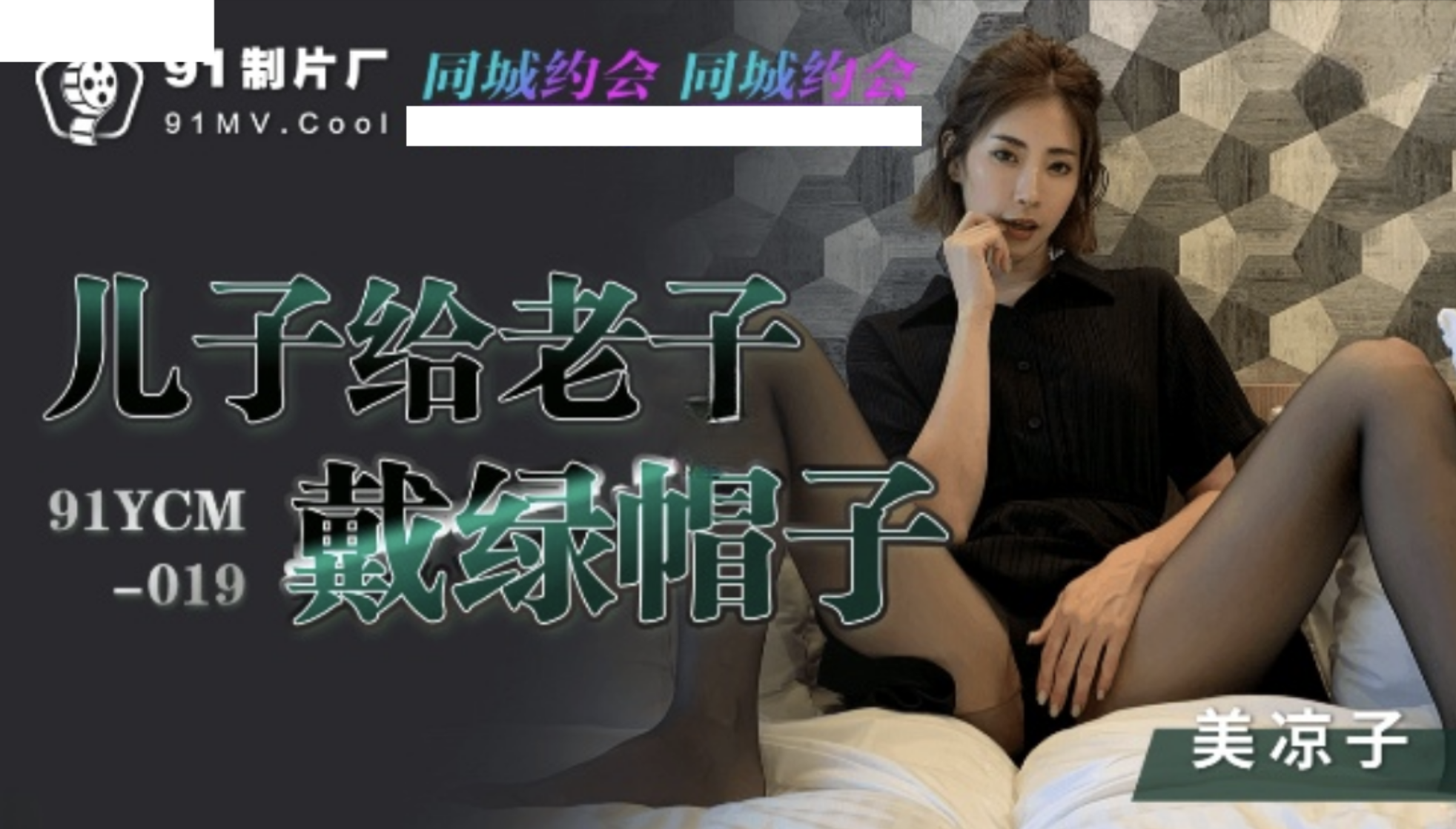 91YCM-019兒子給老子戴綠帽子