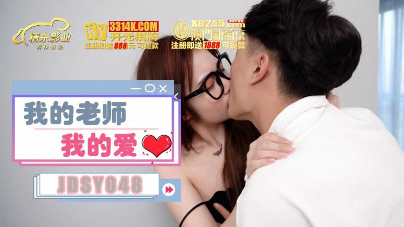 JDSY048我的老師我的愛