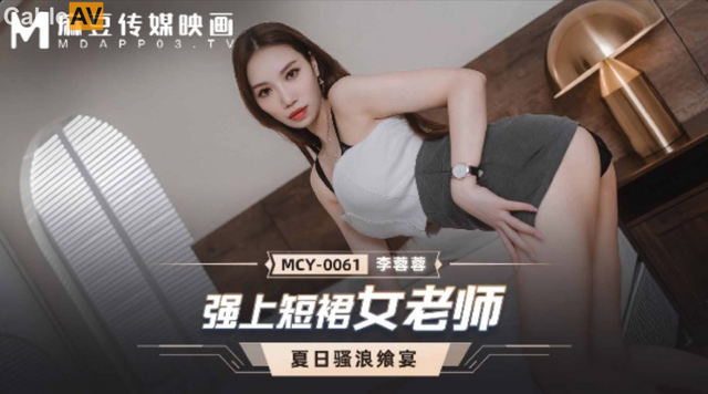 MCY-0061強上短裙女老師-李蓉蓉